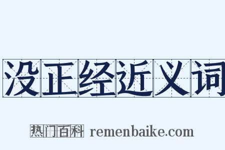 没正经近义词是什么意思的图片
